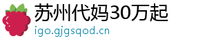 苏州代妈30万起	